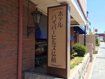Hotel Hyper Hills Hirosaki